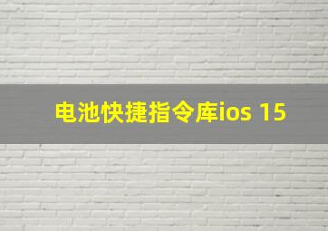 电池快捷指令库ios 15